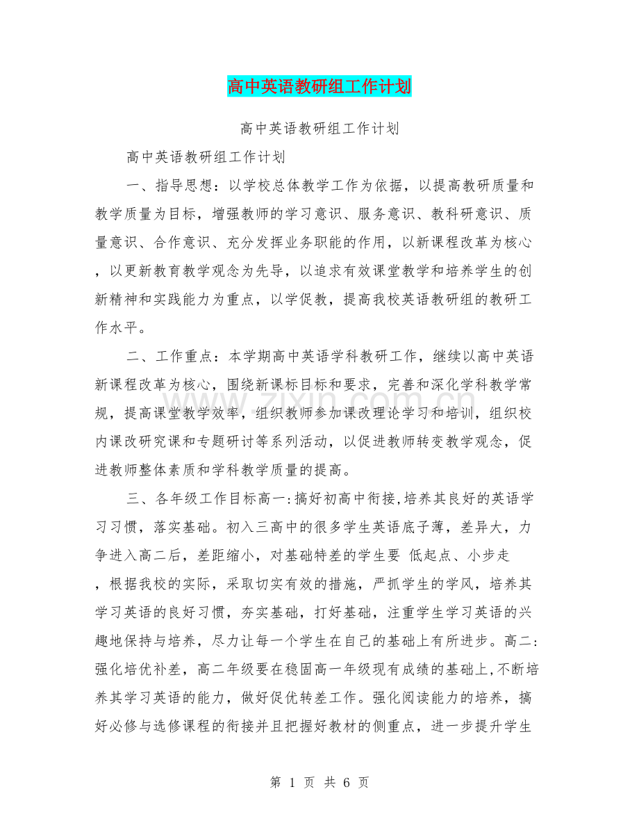 高中英语教研组工作计划.doc_第1页