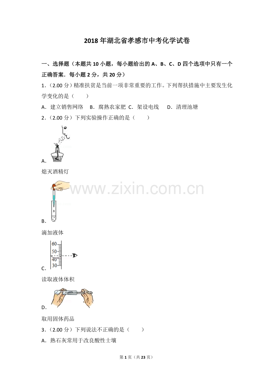 2018年湖北省孝感市中考化学试卷.doc_第1页