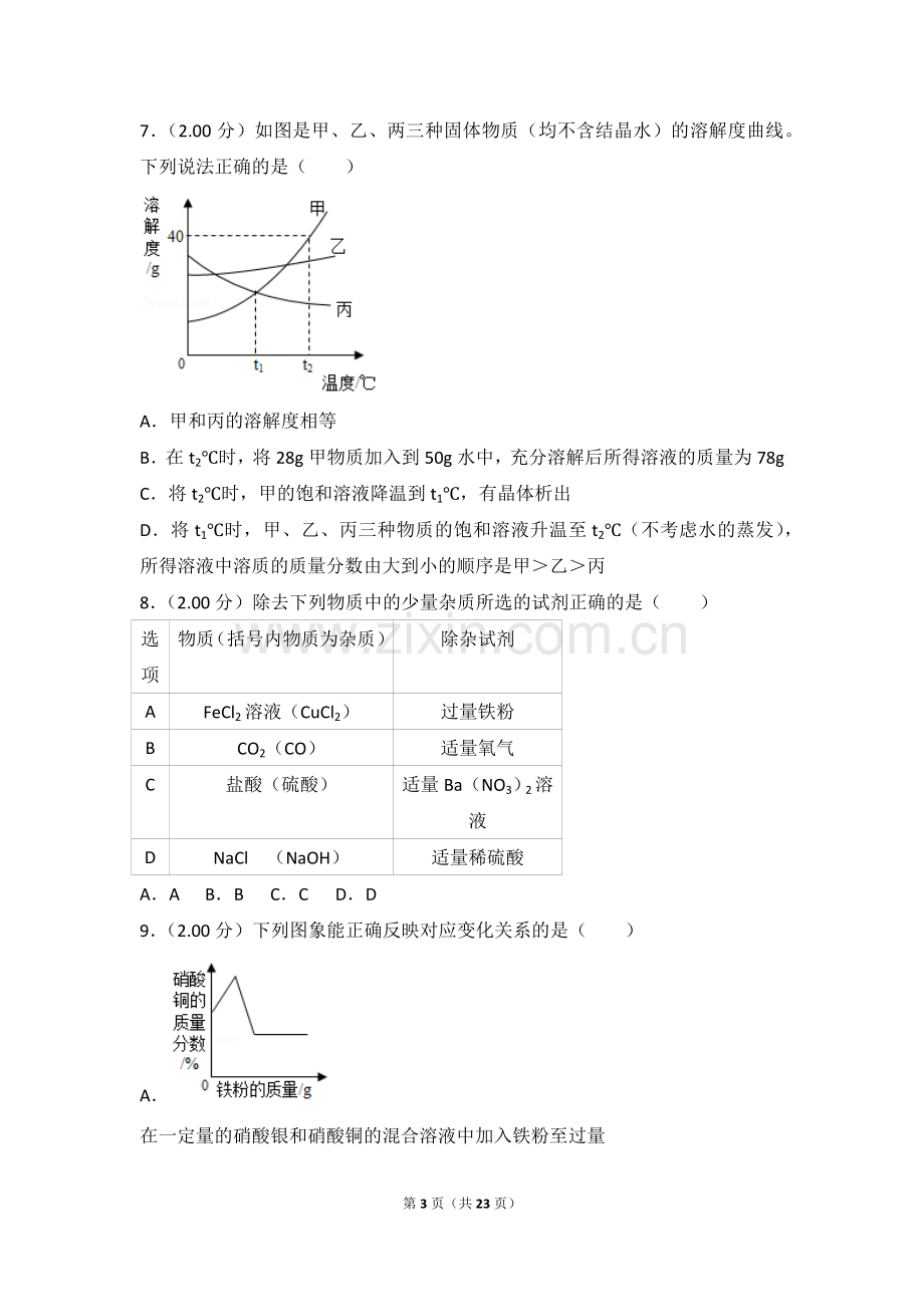 2018年湖北省孝感市中考化学试卷.doc_第3页