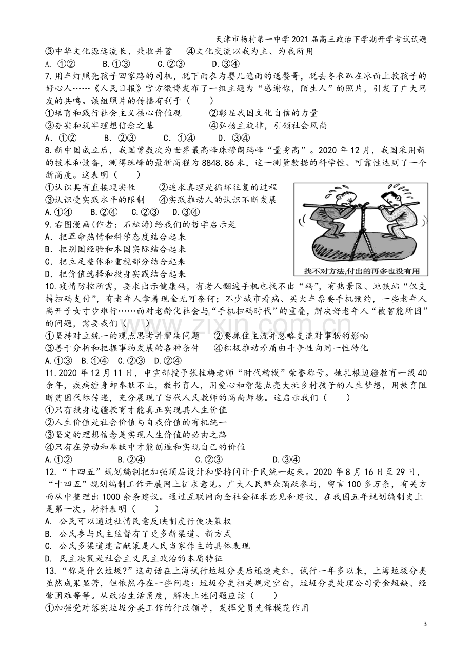 天津市杨村第一中学2021届高三政治下学期开学考试试题.doc_第3页