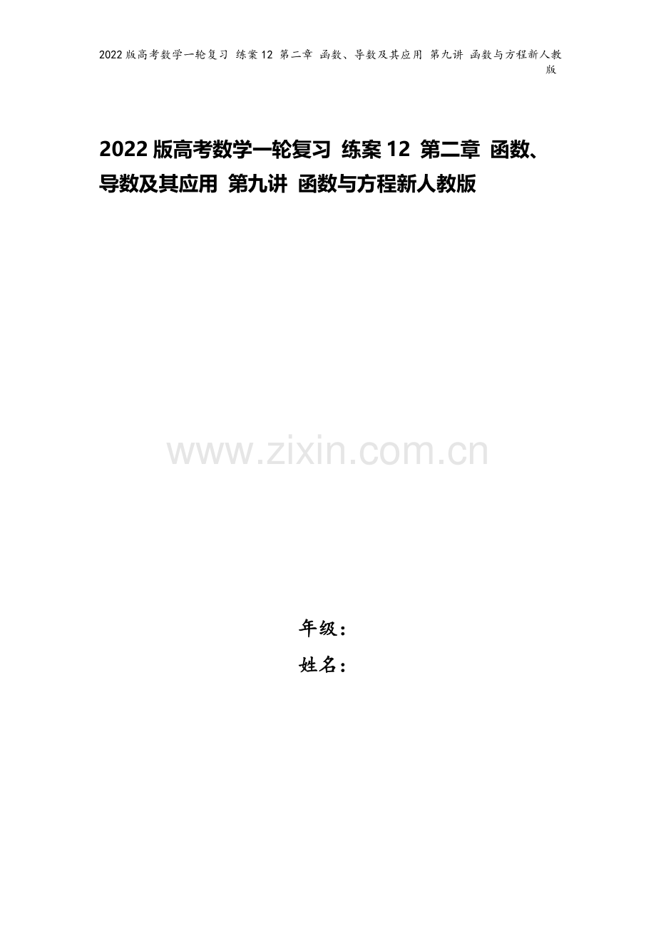 2022版高考数学一轮复习-练案12-第二章-函数、导数及其应用-第九讲-函数与方程新人教版.doc_第1页