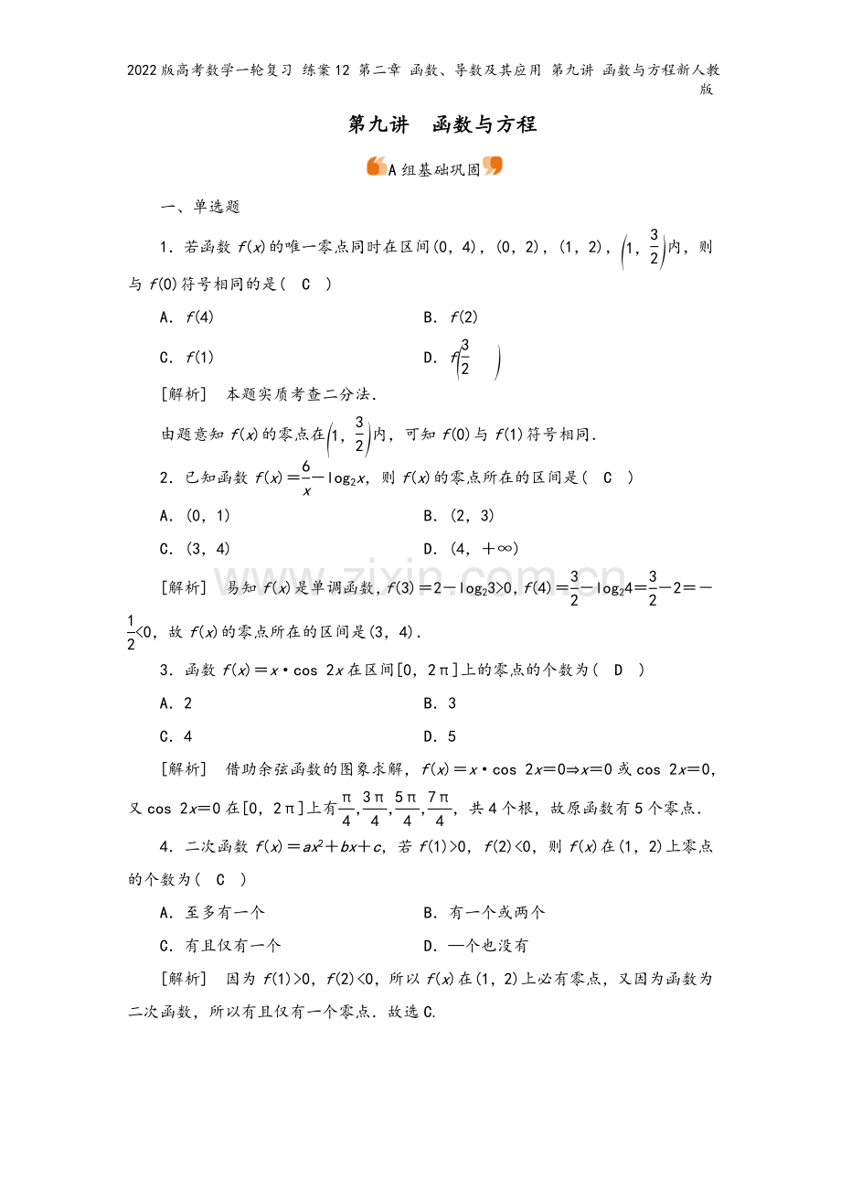 2022版高考数学一轮复习-练案12-第二章-函数、导数及其应用-第九讲-函数与方程新人教版.doc_第2页