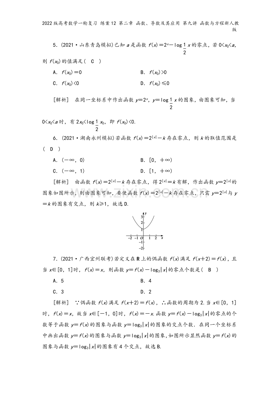 2022版高考数学一轮复习-练案12-第二章-函数、导数及其应用-第九讲-函数与方程新人教版.doc_第3页