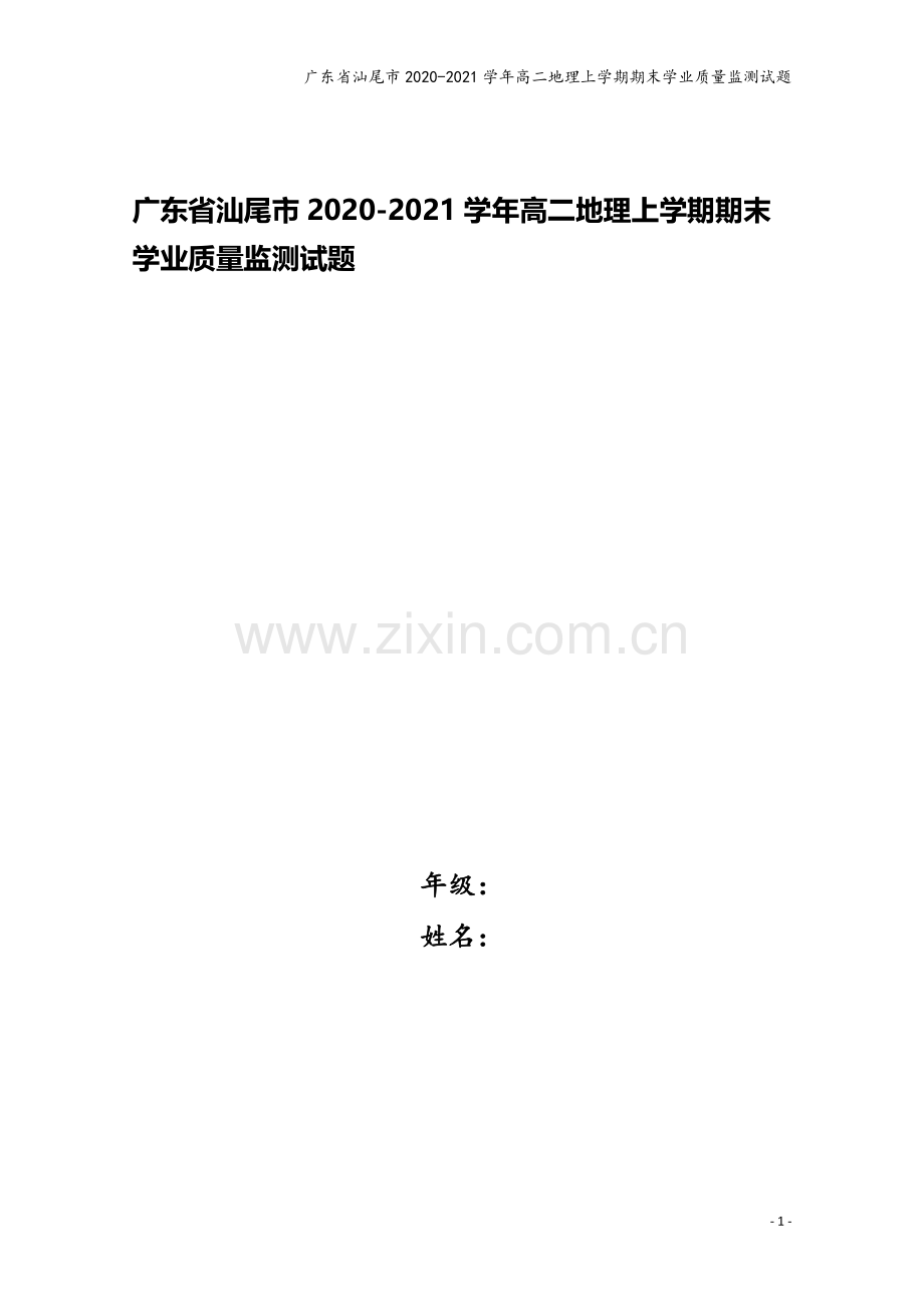 广东省汕尾市2020-2021学年高二地理上学期期末学业质量监测试题.doc_第1页