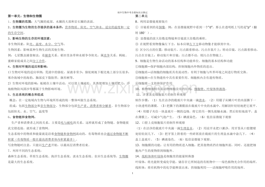 初中生物中考复习知识点汇总熟记.doc_第1页