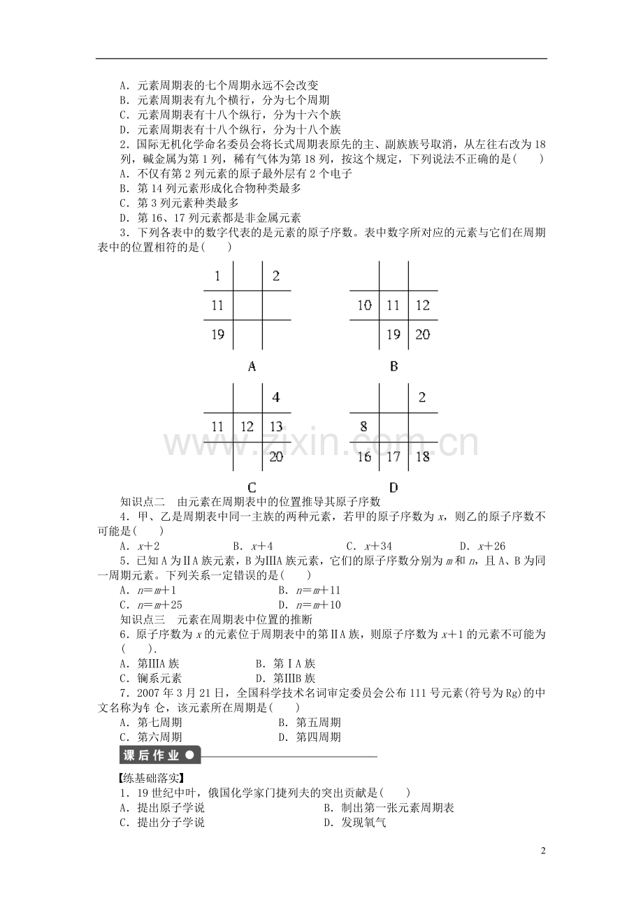 【步步高学案导学设计】高中化学第一章第一节第1课时元素周期表课时作业必修2.doc_第2页