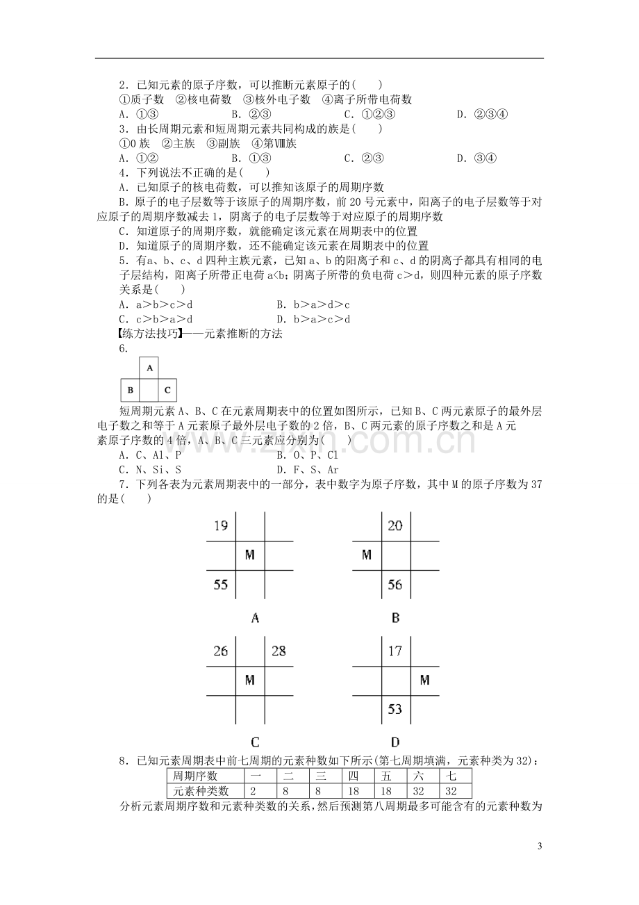 【步步高学案导学设计】高中化学第一章第一节第1课时元素周期表课时作业必修2.doc_第3页