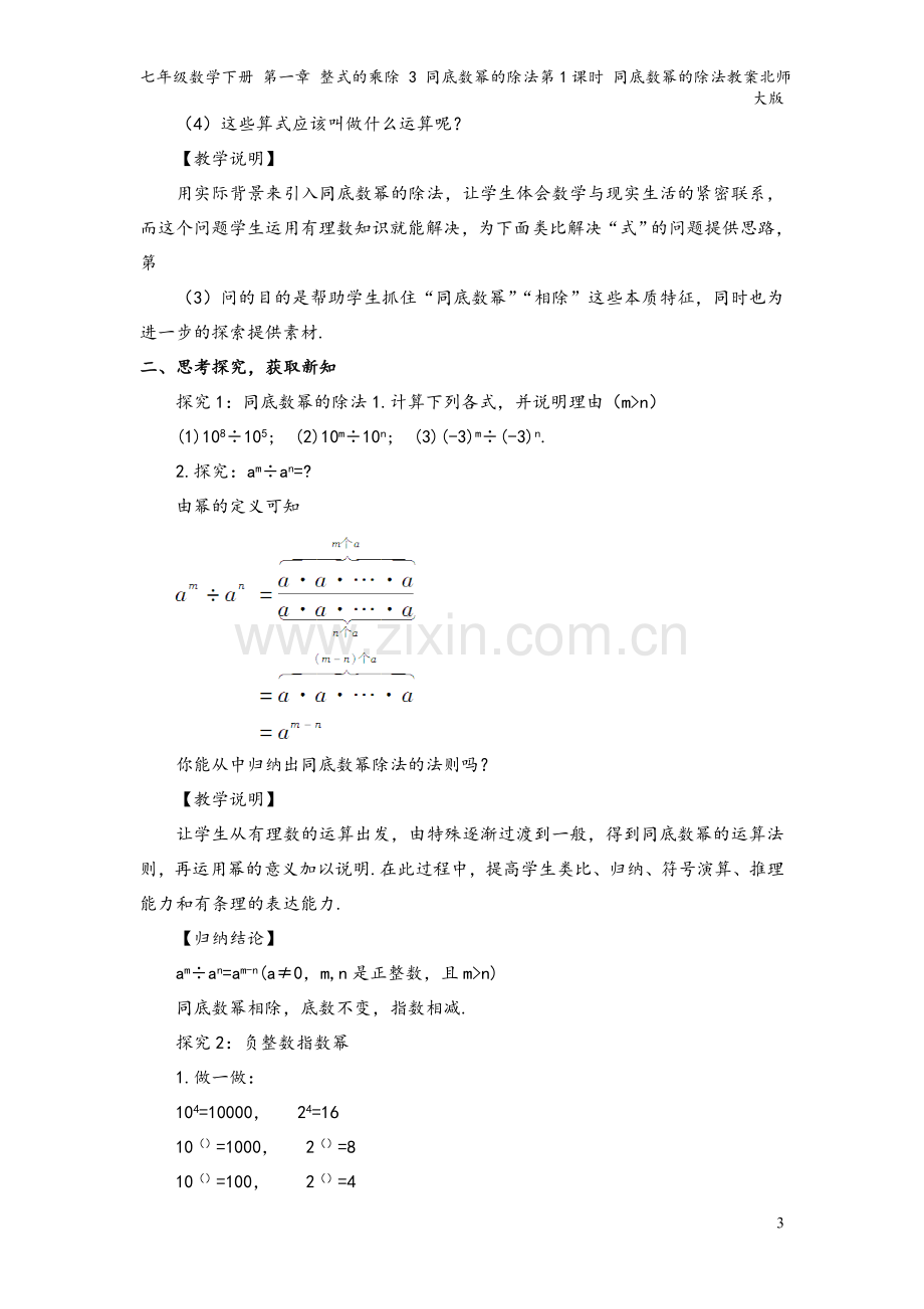 七年级数学下册-第一章-整式的乘除-3-同底数幂的除法第1课时-同底数幂的除法教案北师大版.doc_第3页