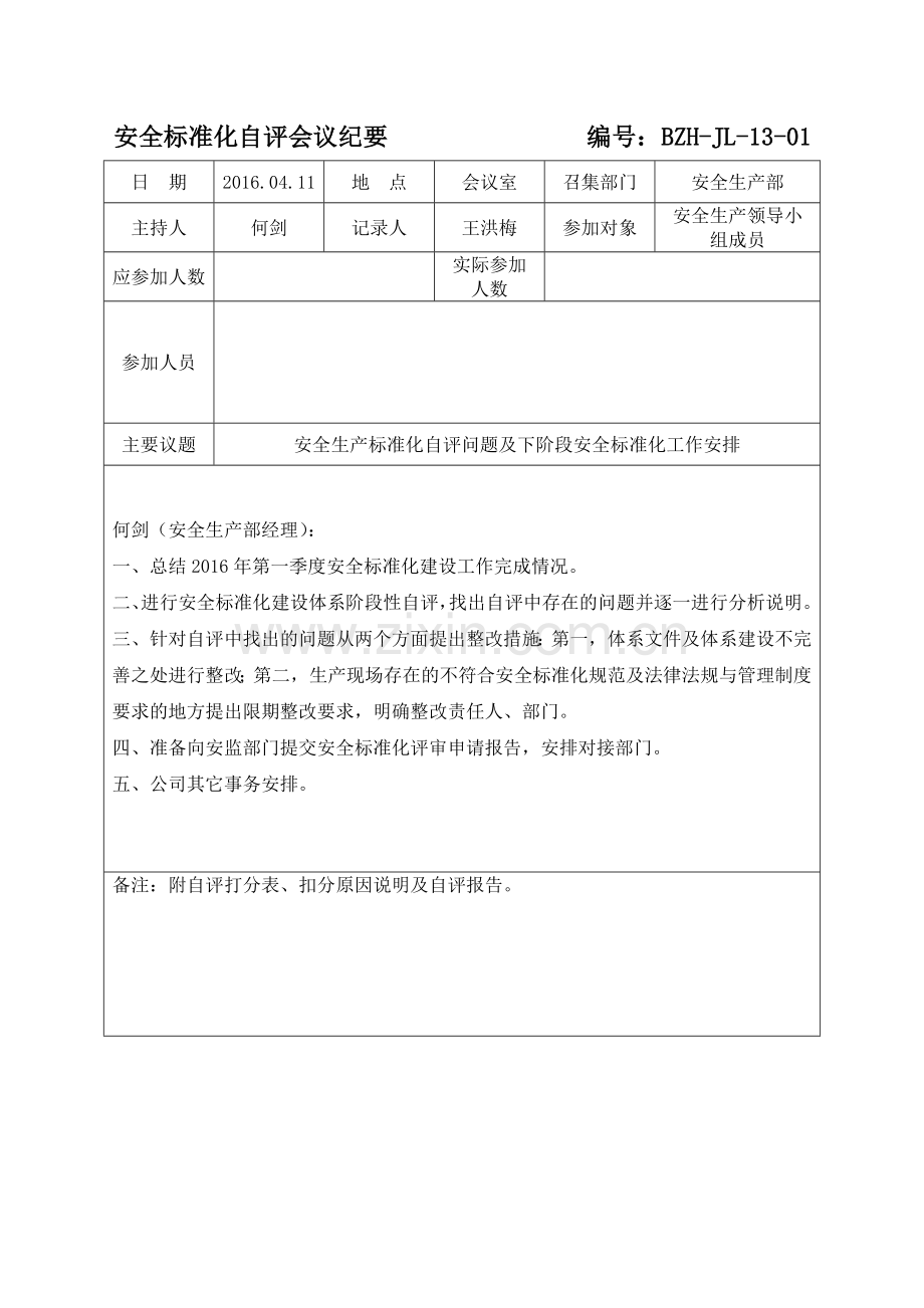 安全标准化自评会议纪要.doc_第1页