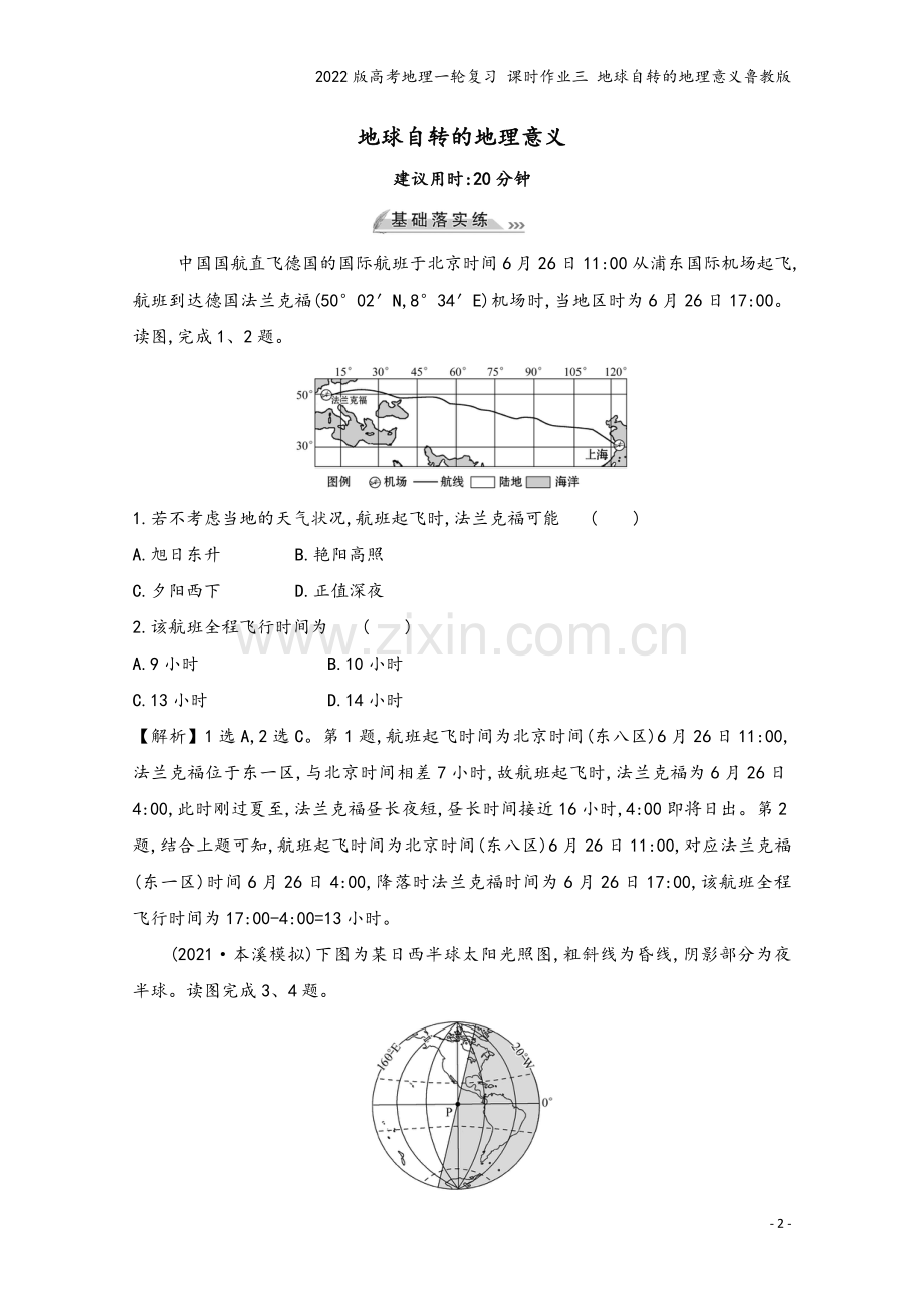 2022版高考地理一轮复习-课时作业三-地球自转的地理意义鲁教版.doc_第2页