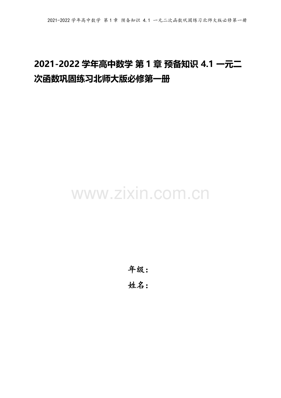 2021-2022学年高中数学-第1章-预备知识-4.1-一元二次函数巩固练习北师大版必修第一册.docx_第1页