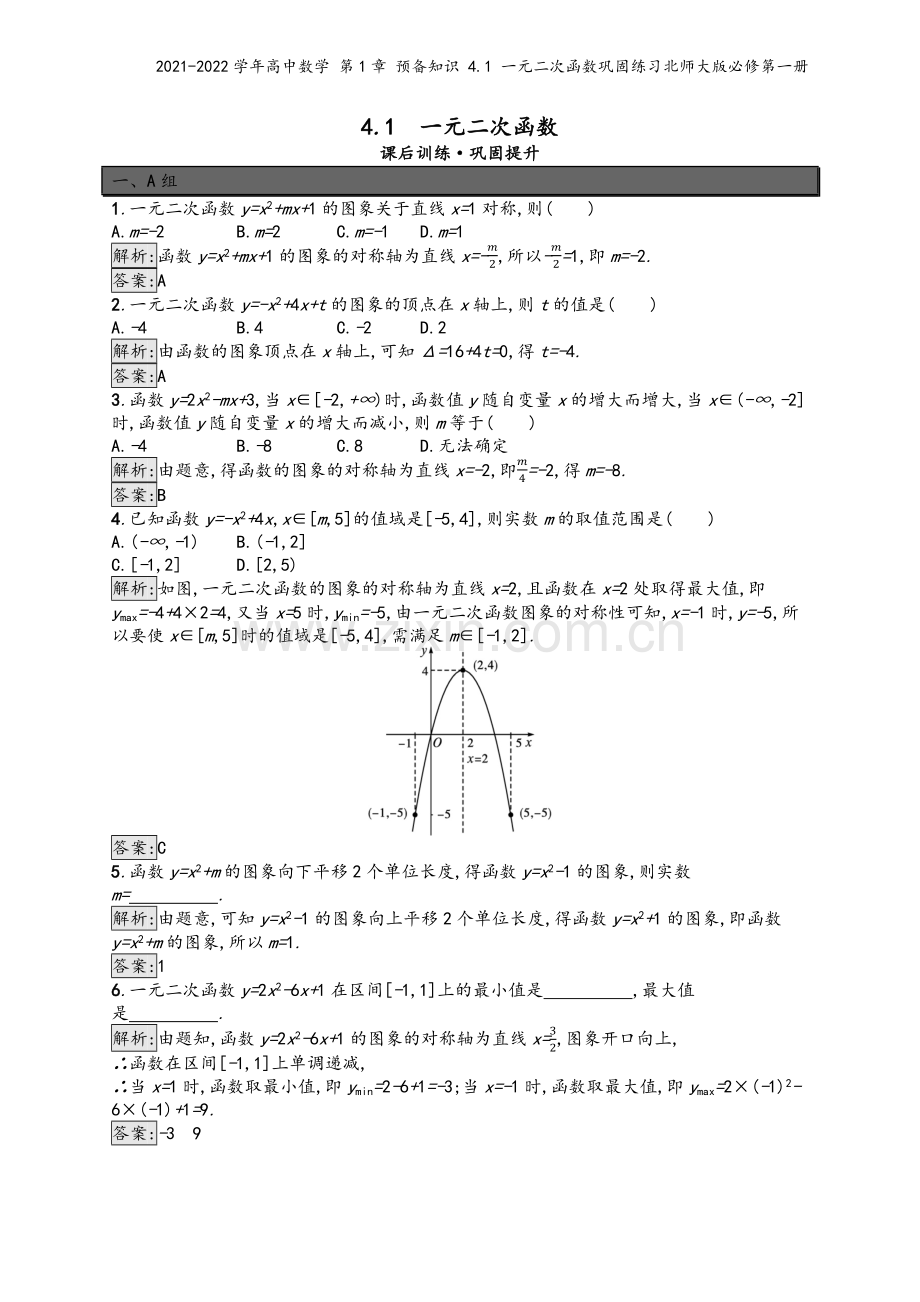 2021-2022学年高中数学-第1章-预备知识-4.1-一元二次函数巩固练习北师大版必修第一册.docx_第2页