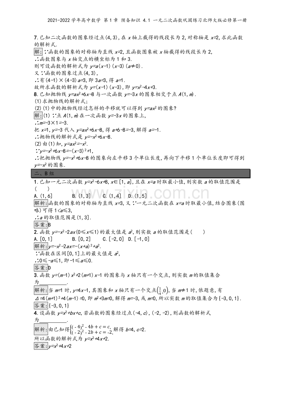 2021-2022学年高中数学-第1章-预备知识-4.1-一元二次函数巩固练习北师大版必修第一册.docx_第3页