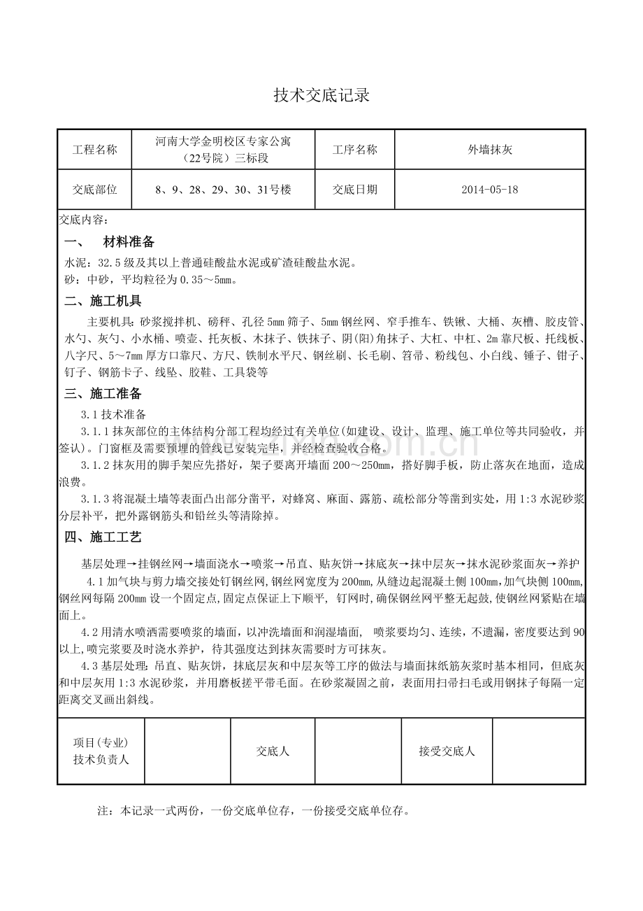 外墙找平层技术交底.doc_第1页