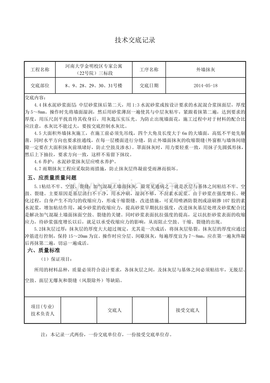 外墙找平层技术交底.doc_第2页