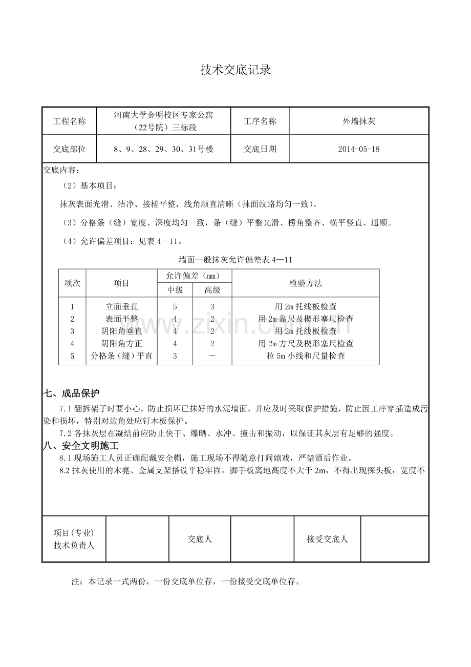 外墙找平层技术交底.doc_第3页