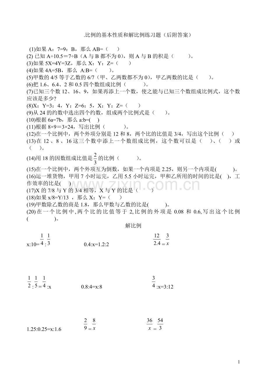 比例的基本性质和解比例练习题(后附答案).doc_第1页