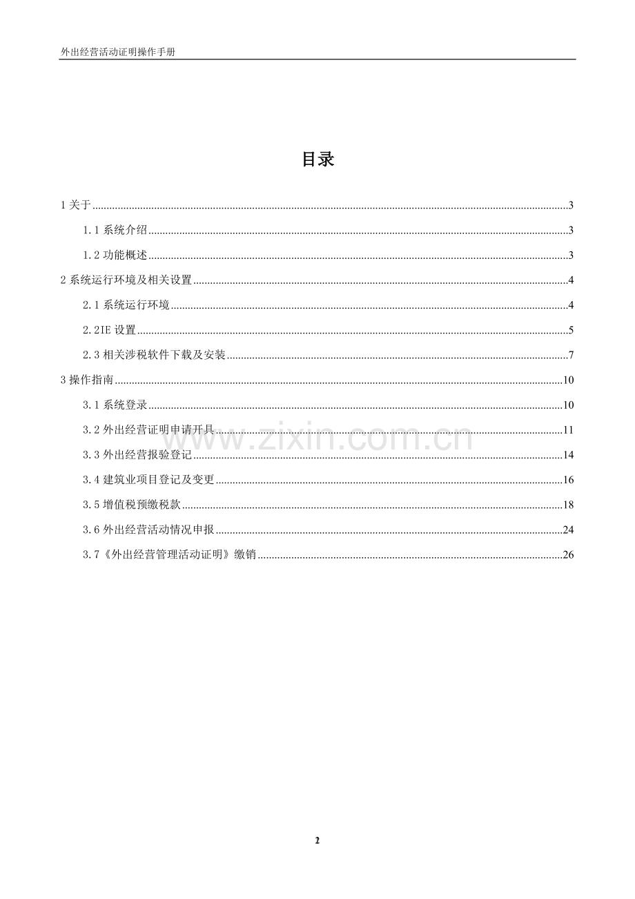 外出经营活动证明-操作手册.doc_第2页