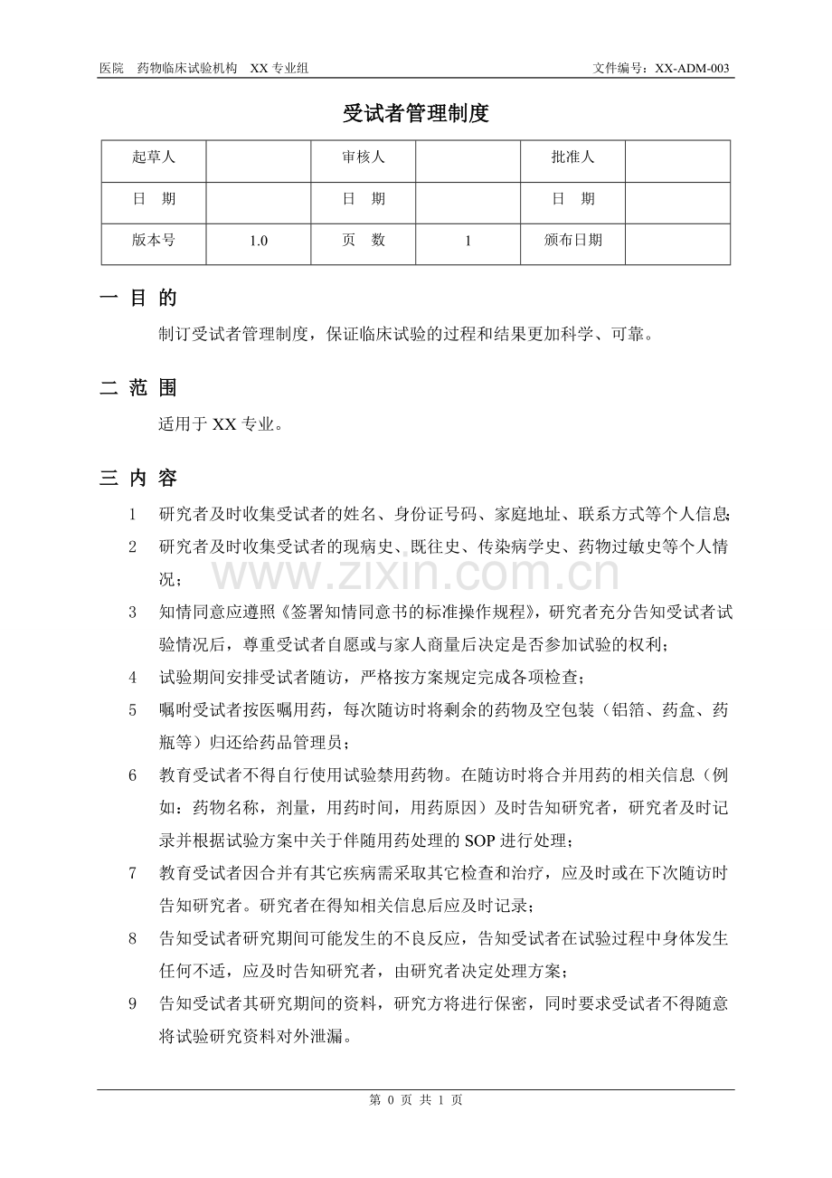 3.GCP受试者管理制度2012.6.doc_第1页