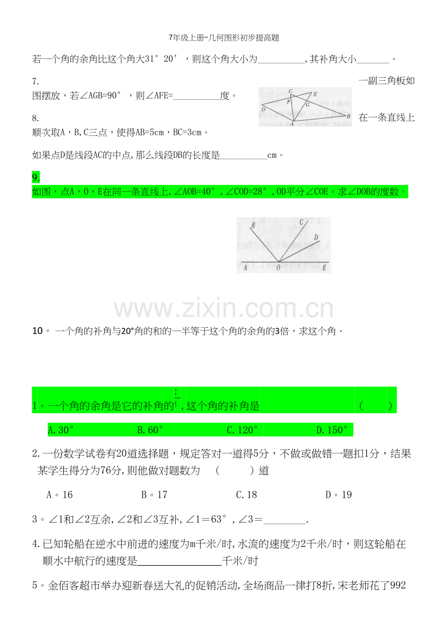 7年级上册-几何图形初步提高题.docx_第3页