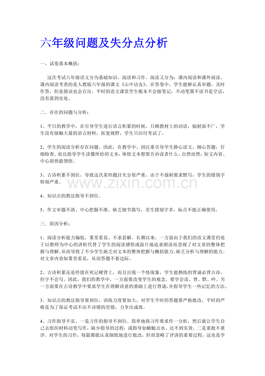 六年级问题及失分点分析.doc_第1页