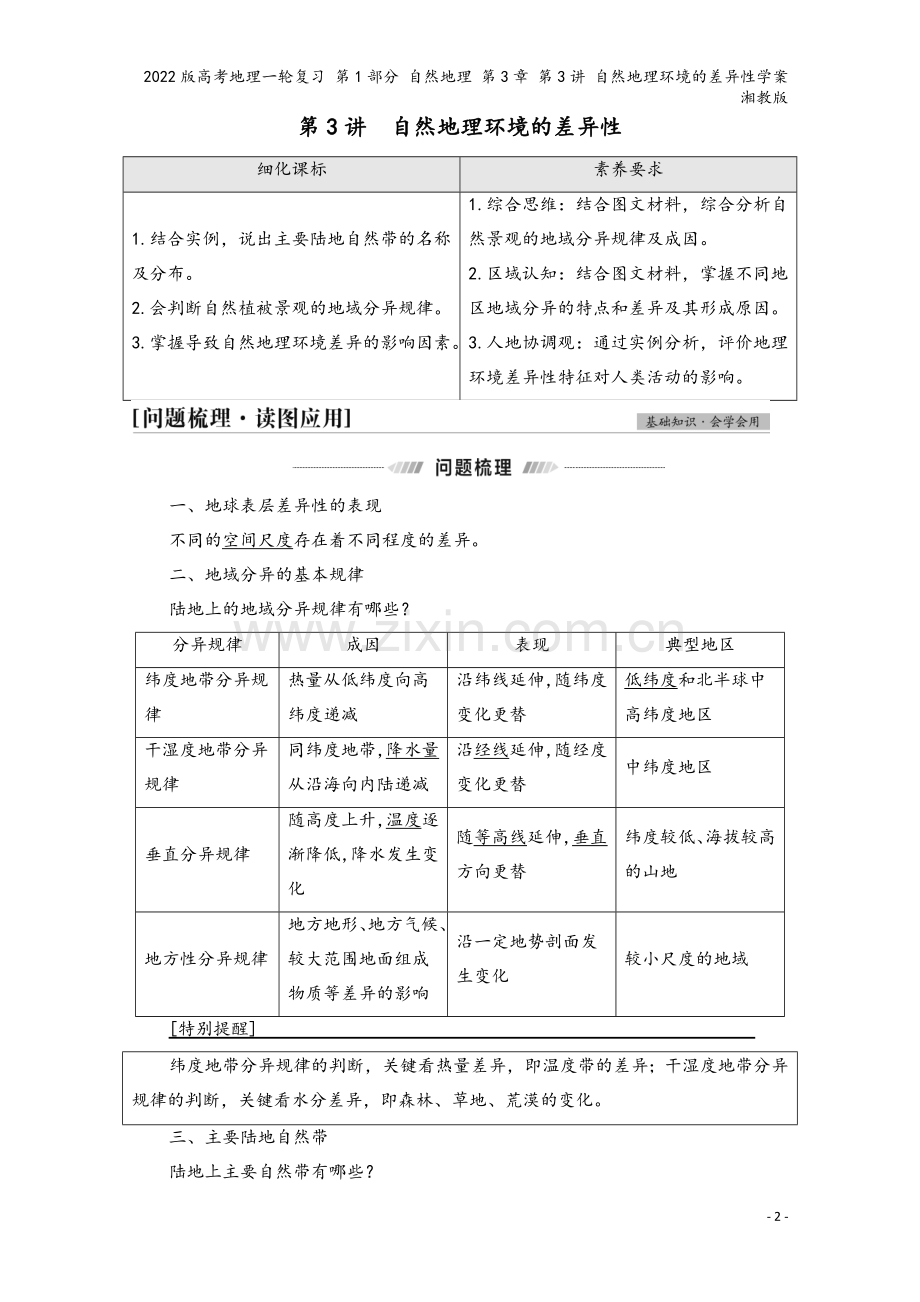 2022版高考地理一轮复习-第1部分-自然地理-第3章-第3讲-自然地理环境的差异性学案-湘教版.doc_第2页