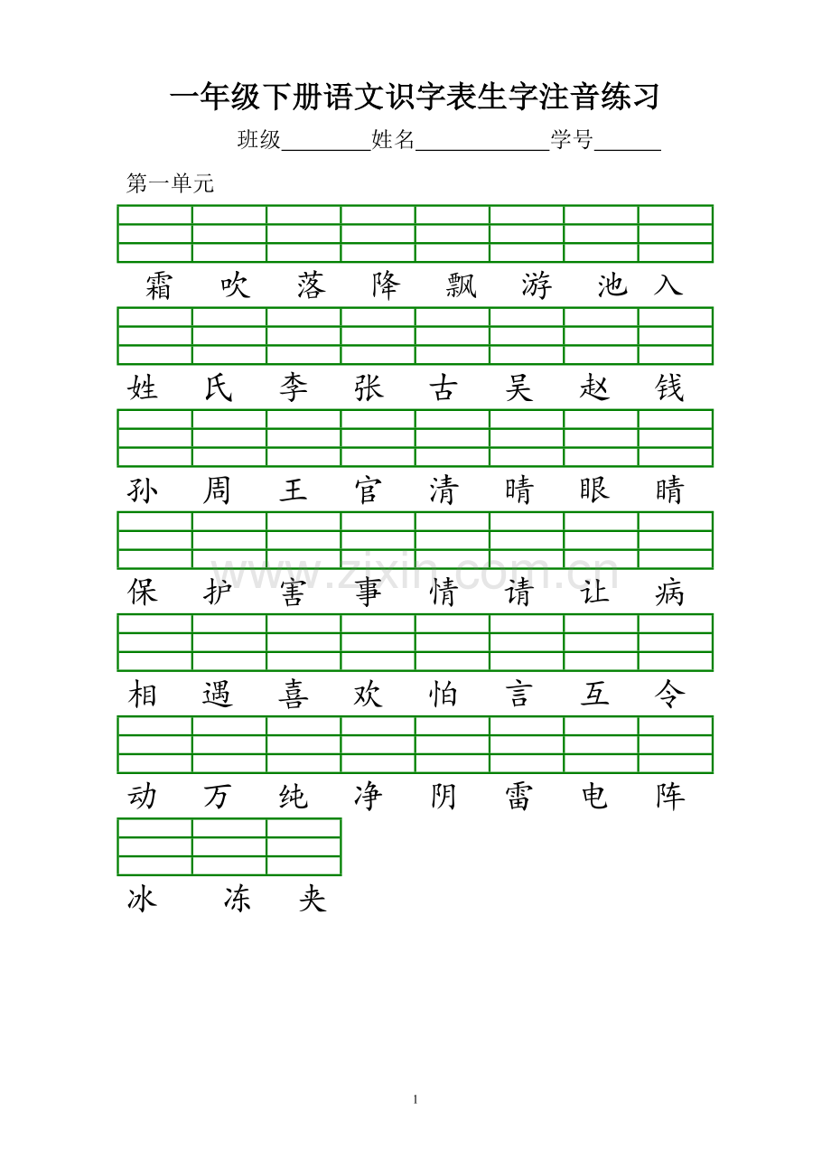 部编本一年级下册识字表注音练习.doc_第1页