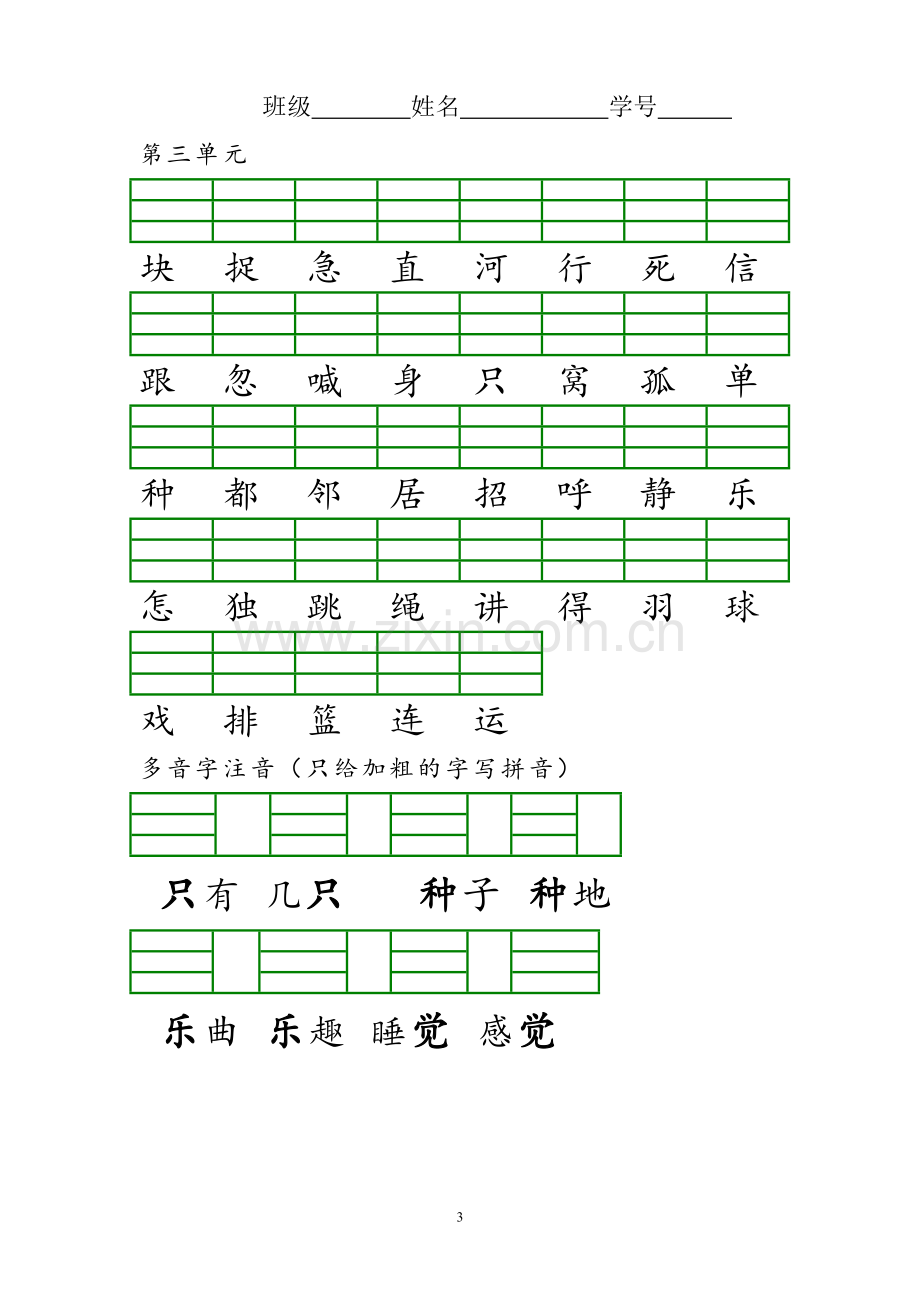 部编本一年级下册识字表注音练习.doc_第3页