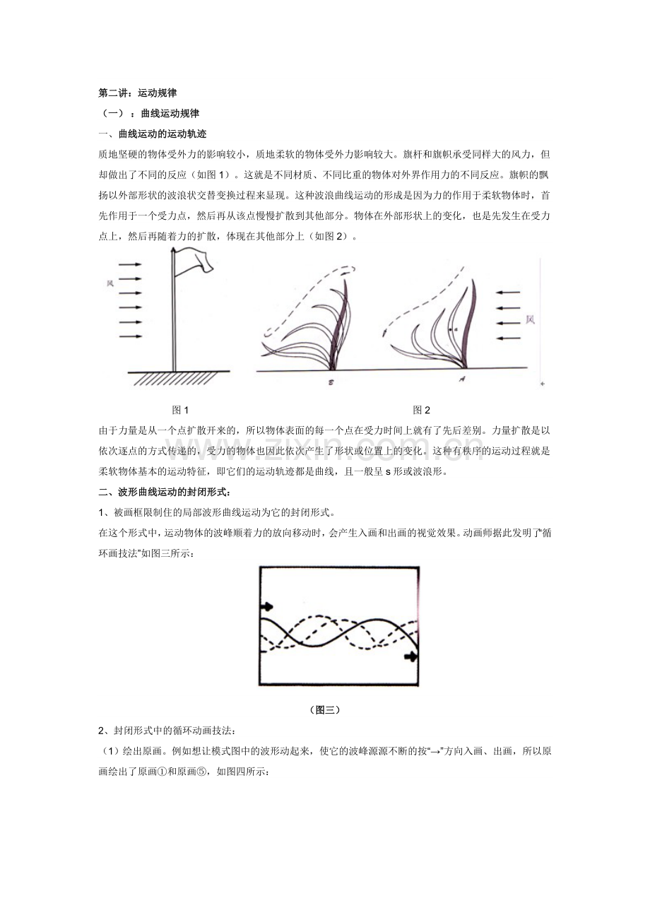 弧线运动和波浪型运动规律、S型曲线运动规律-二维动画设计.doc_第1页