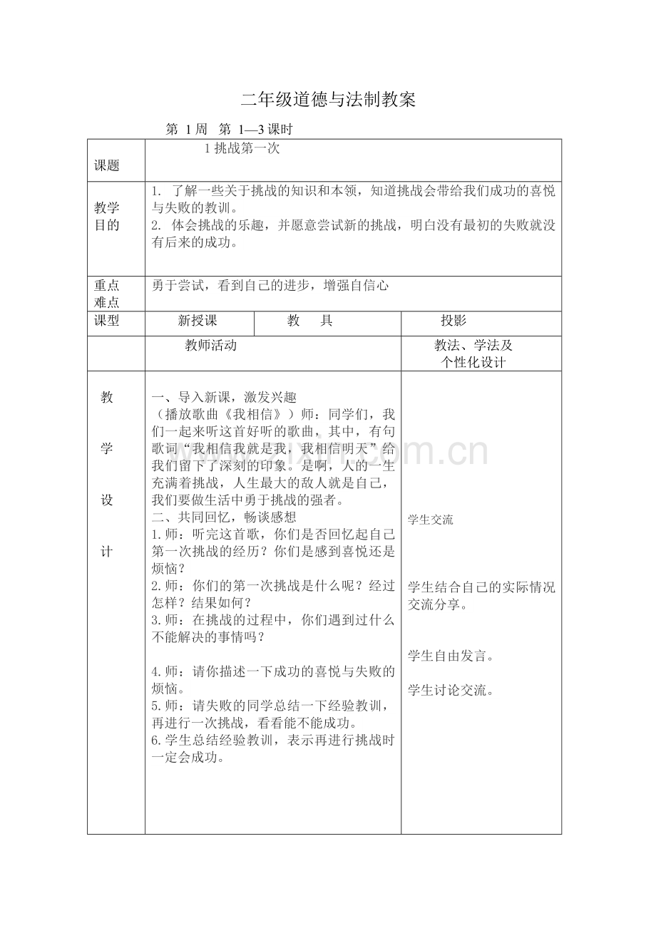 人教版二年级道德与法制下册教案(1).doc_第1页