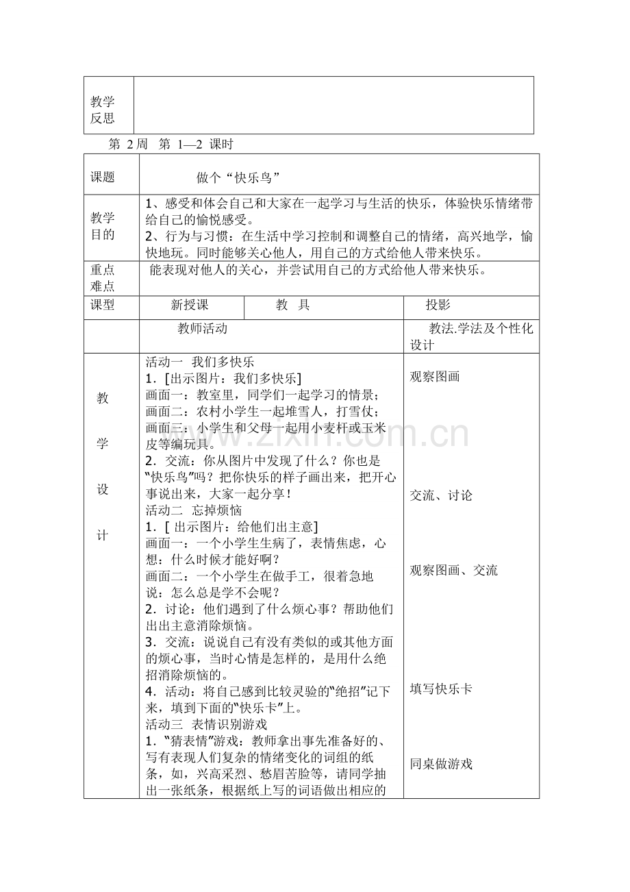 人教版二年级道德与法制下册教案(1).doc_第3页