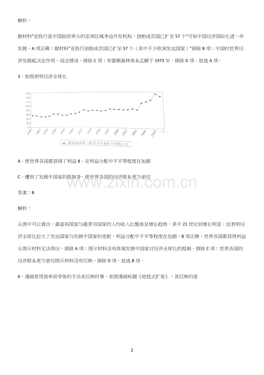 2023人教版带答案高中历史下高中历史统编版下第九单元当代世界发展的特点与主要趋势解题技巧总结.docx_第2页