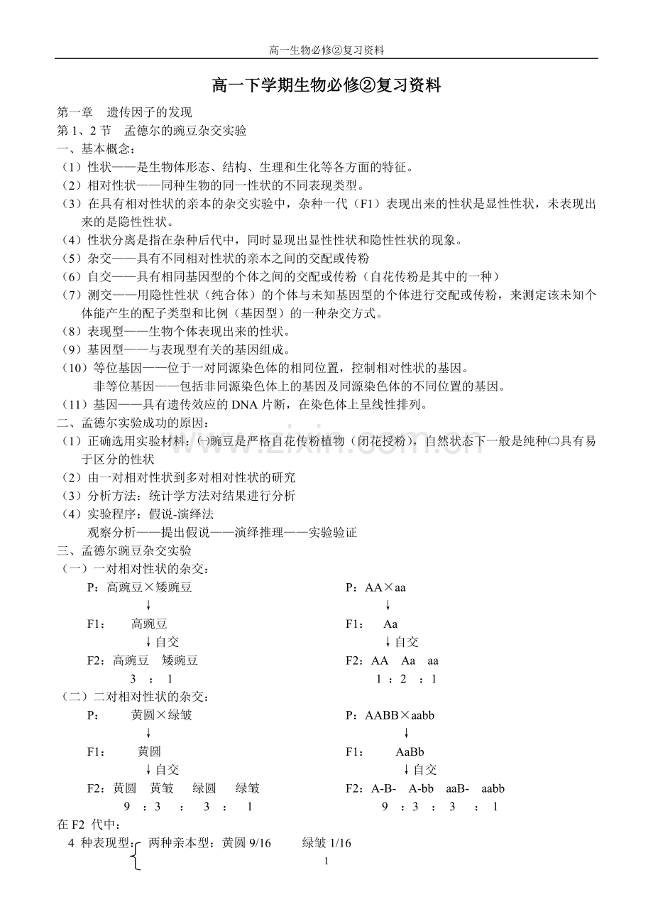 高一下学期生物必修②复习资料.doc_第1页