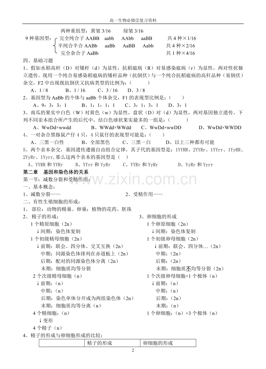 高一下学期生物必修②复习资料.doc_第2页