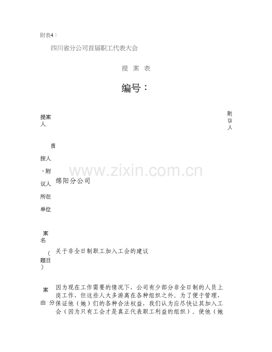 企业工会职代会提案汇总.doc_第1页