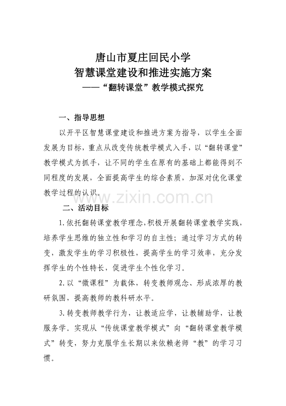 翻转课堂实施方案.doc_第1页