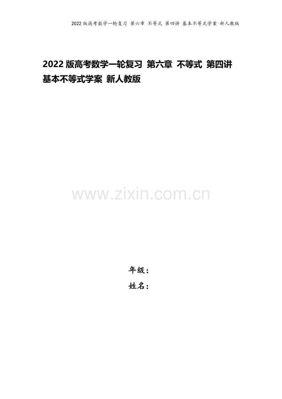 2022版高考数学一轮复习-第六章-不等式-第四讲-基本不等式学案-新人教版.doc_第1页