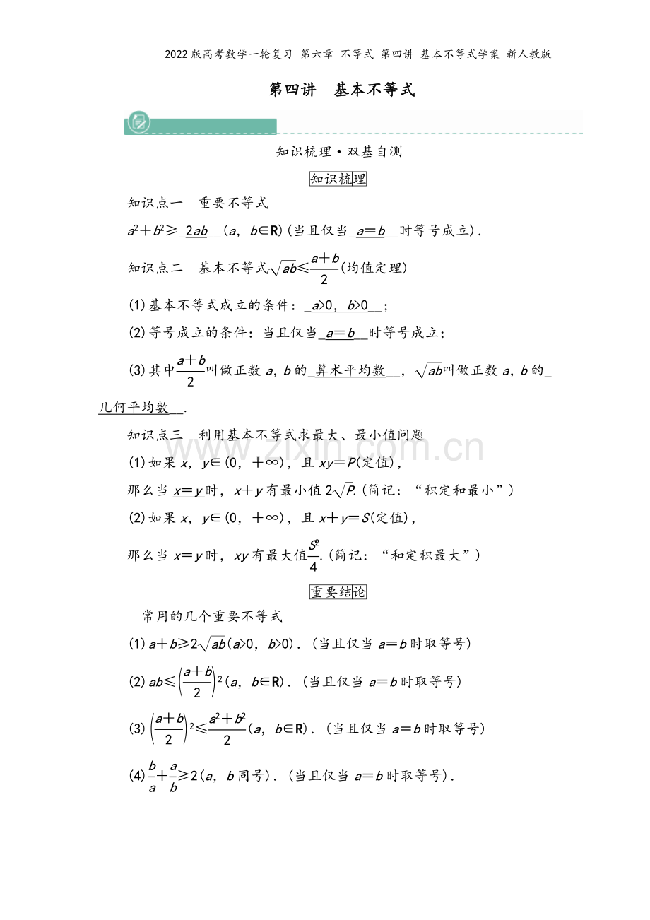 2022版高考数学一轮复习-第六章-不等式-第四讲-基本不等式学案-新人教版.doc_第2页