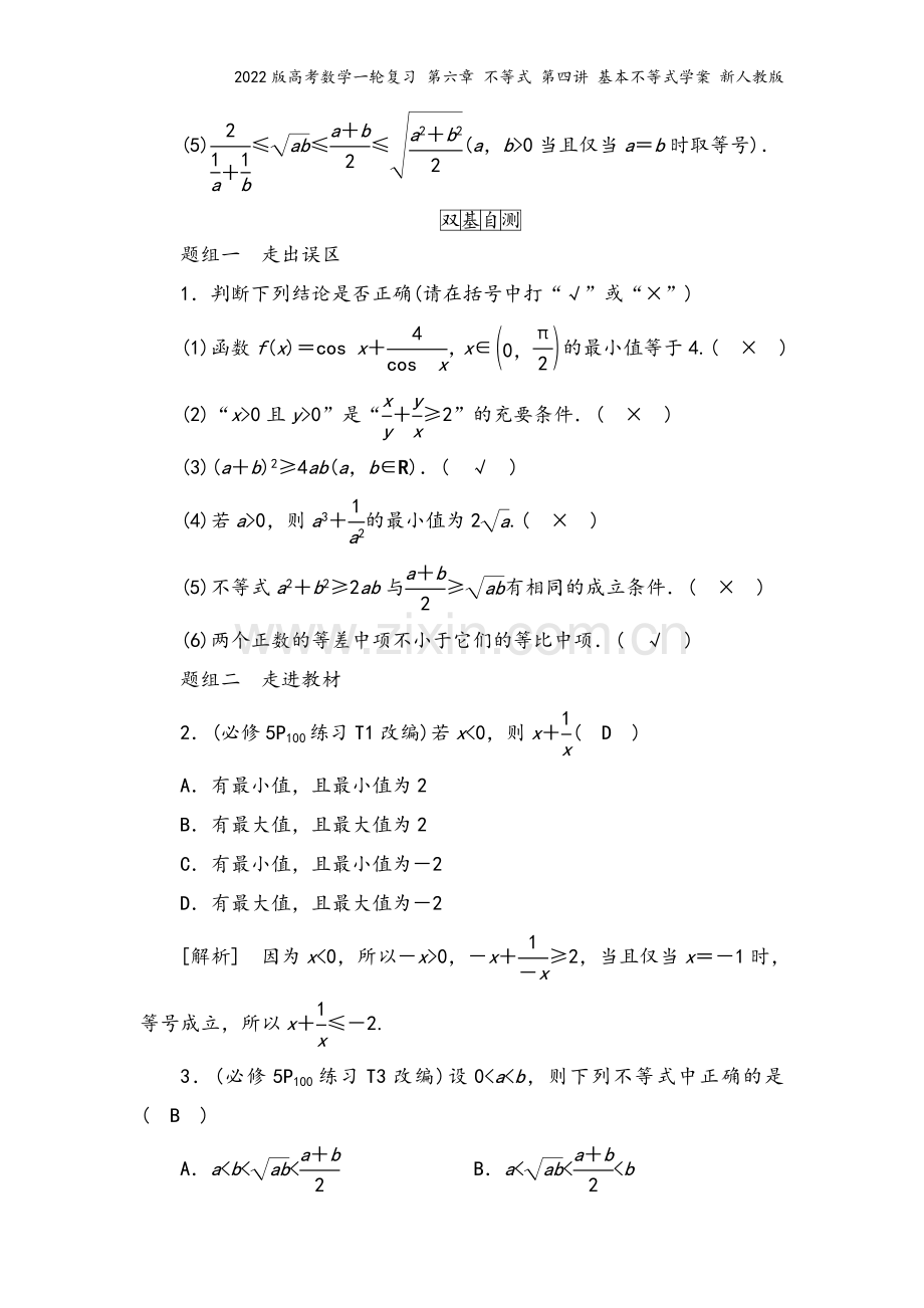 2022版高考数学一轮复习-第六章-不等式-第四讲-基本不等式学案-新人教版.doc_第3页