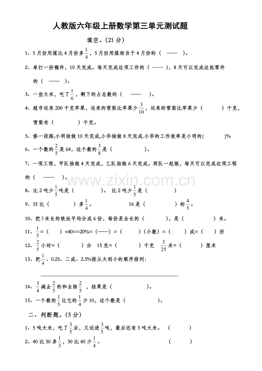 人教版六年级上册数学第三单元测试题分数除法试卷.doc_第1页