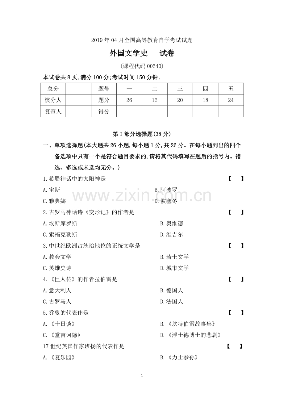 201904真题00540《外国文学史》(含解析).doc_第1页