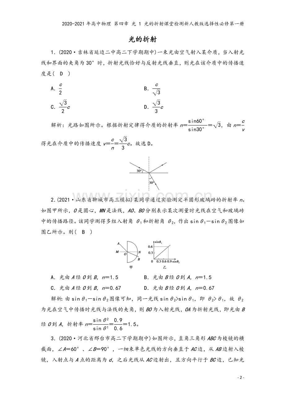 2020-2021年高中物理-第四章-光-1-光的折射课堂检测新人教版选择性必修第一册.doc_第2页