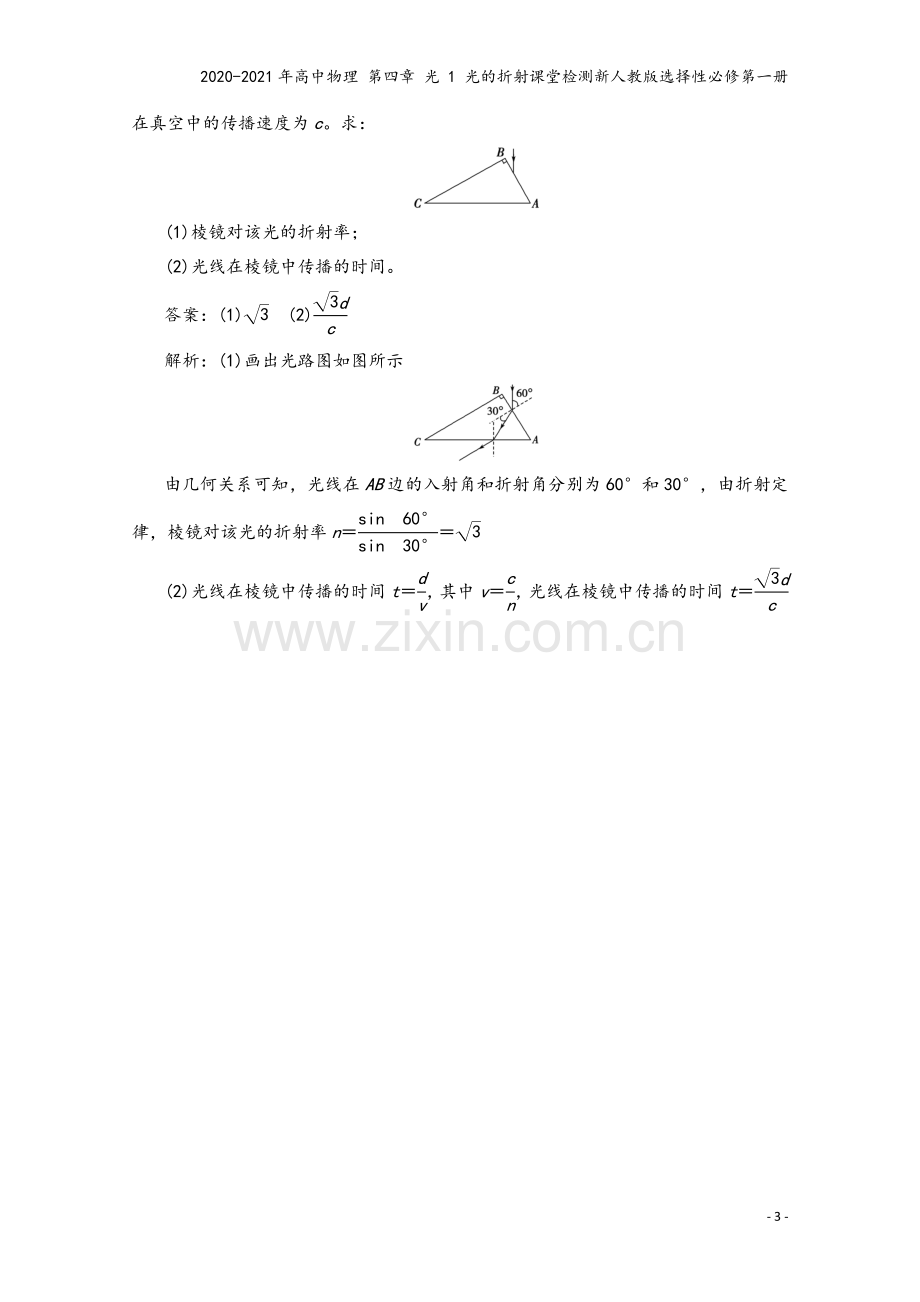 2020-2021年高中物理-第四章-光-1-光的折射课堂检测新人教版选择性必修第一册.doc_第3页