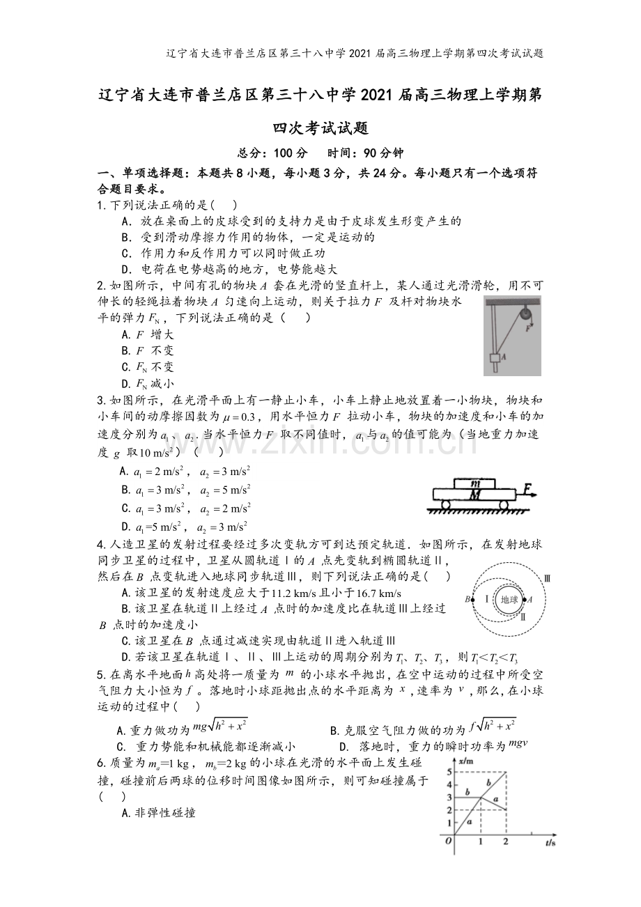 辽宁省大连市普兰店区第三十八中学2021届高三物理上学期第四次考试试题.doc_第2页