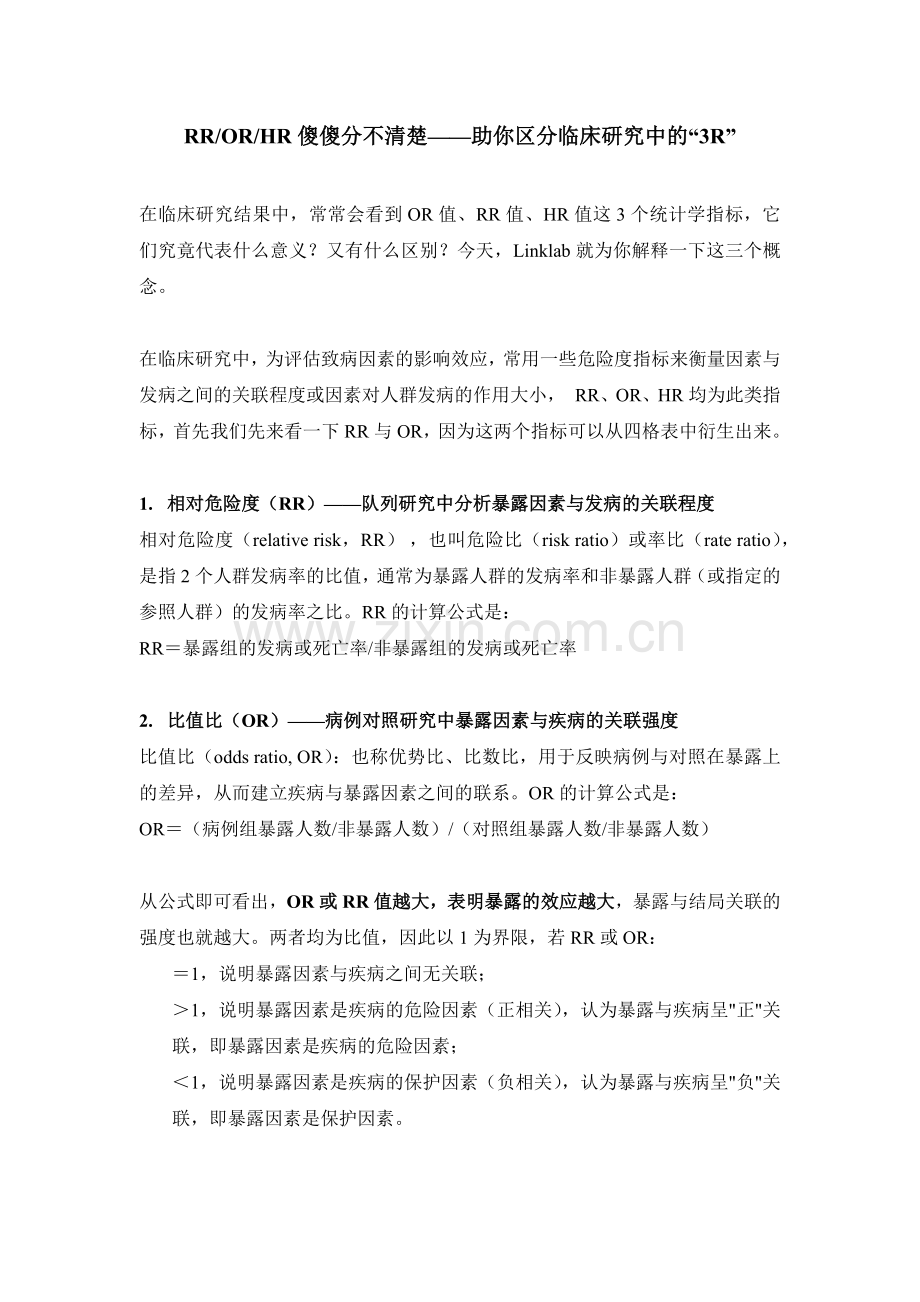 RRORHR傻傻分不清楚——带你区分临床研究中的“3R”.doc_第1页