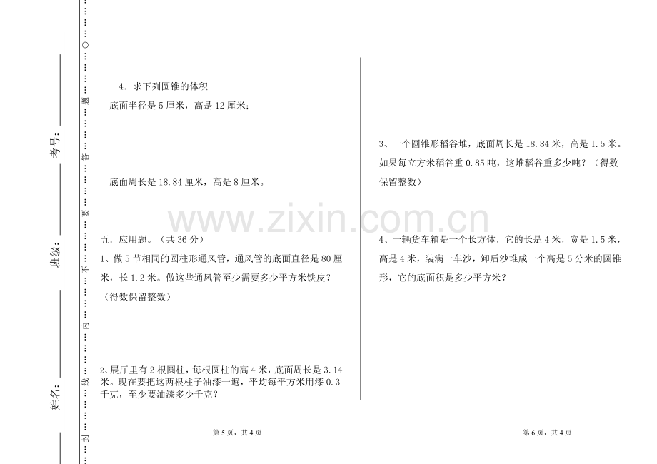 人教版六年级下册数学圆柱与圆锥单元测试题(2).doc_第3页