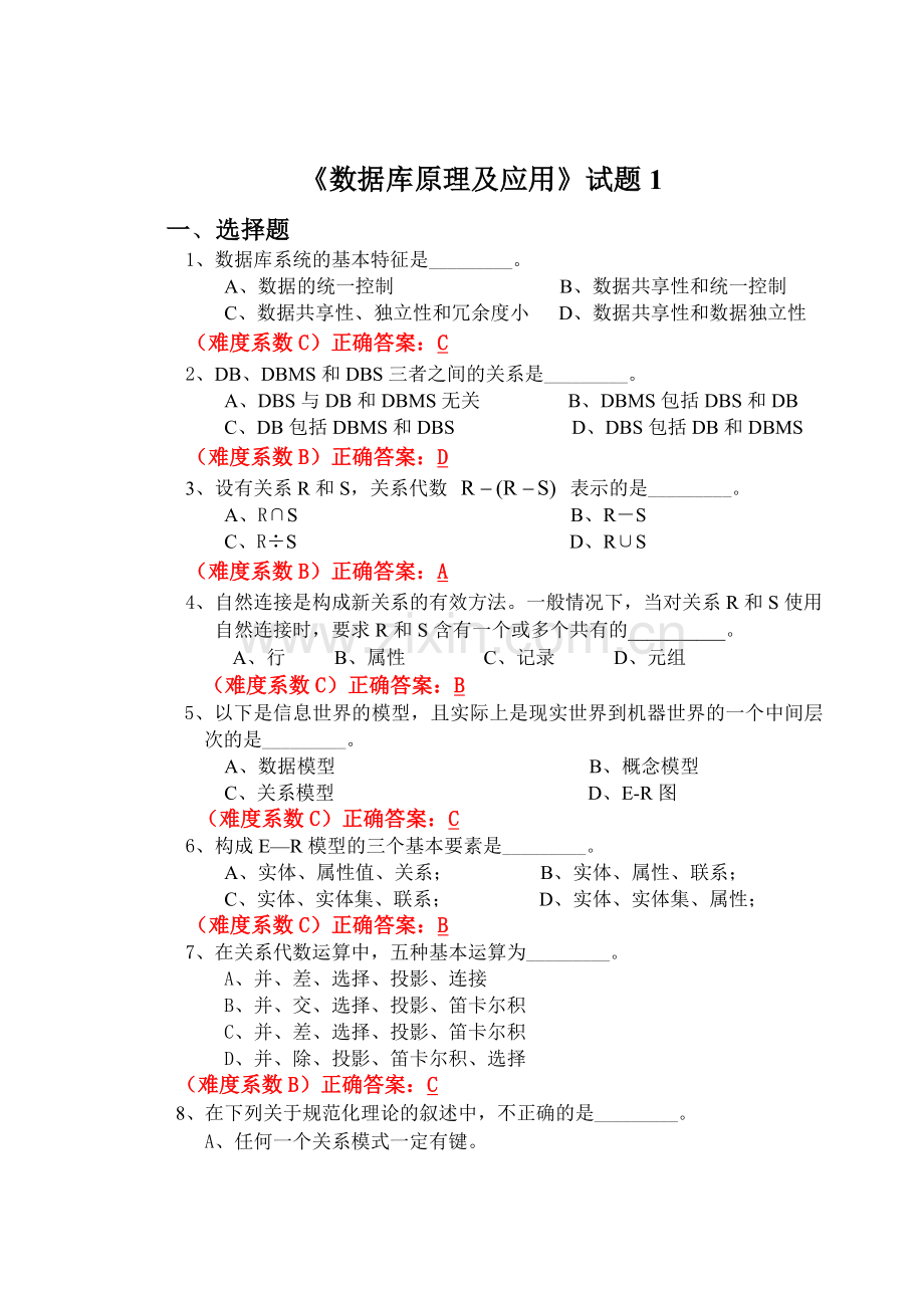 数据库原理及应用历年考题-答案.doc_第1页