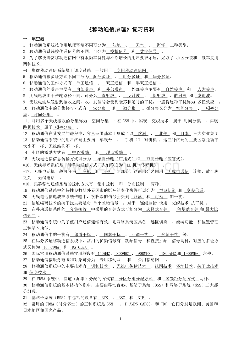 移动通信原理总复习(期未开卷考试发).doc_第1页