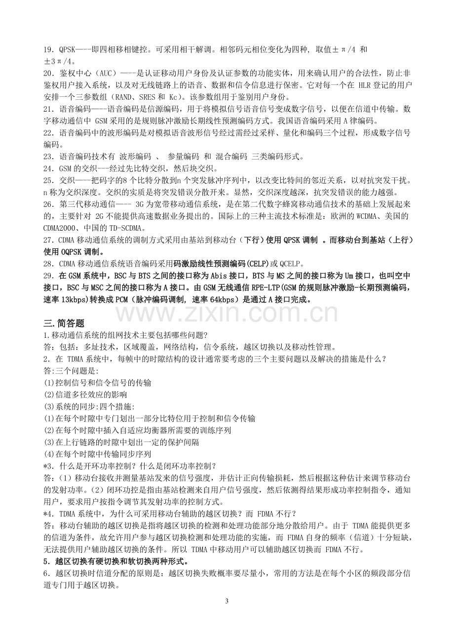 移动通信原理总复习(期未开卷考试发).doc_第3页