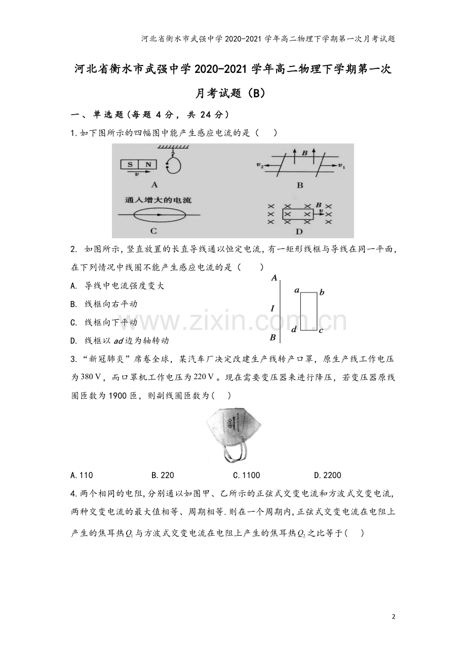 河北省衡水市武强中学2020-2021学年高二物理下学期第一次月考试题.doc_第2页